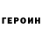 Героин Heroin Vit Nik